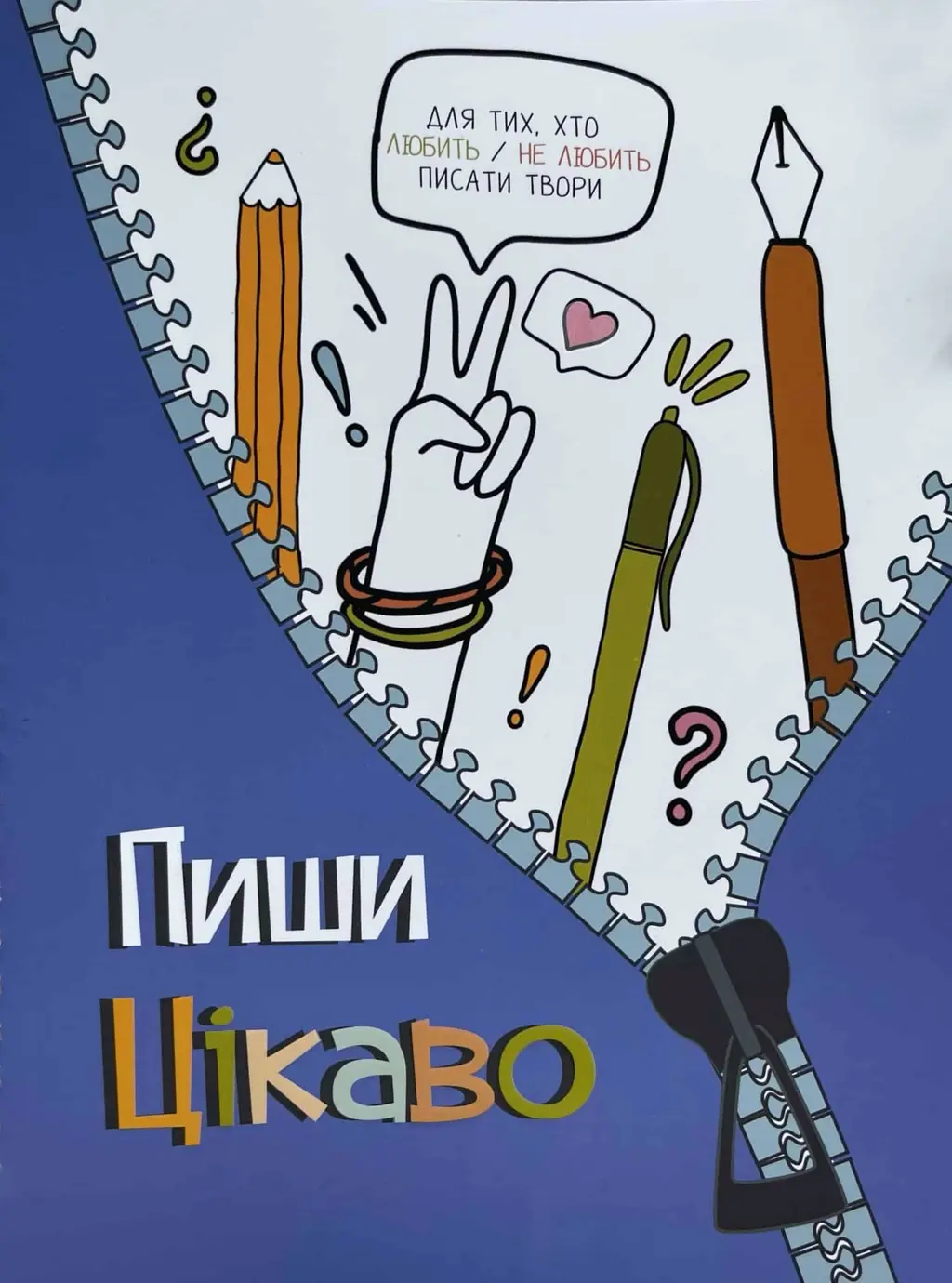 Обкладника "Пиши цікаво. Мотиватор для тих, хто любить/не любить писати твори" Обкладинка "Пиши цікаво. Мотиватор для тих, хто любить/не любить писати твори"