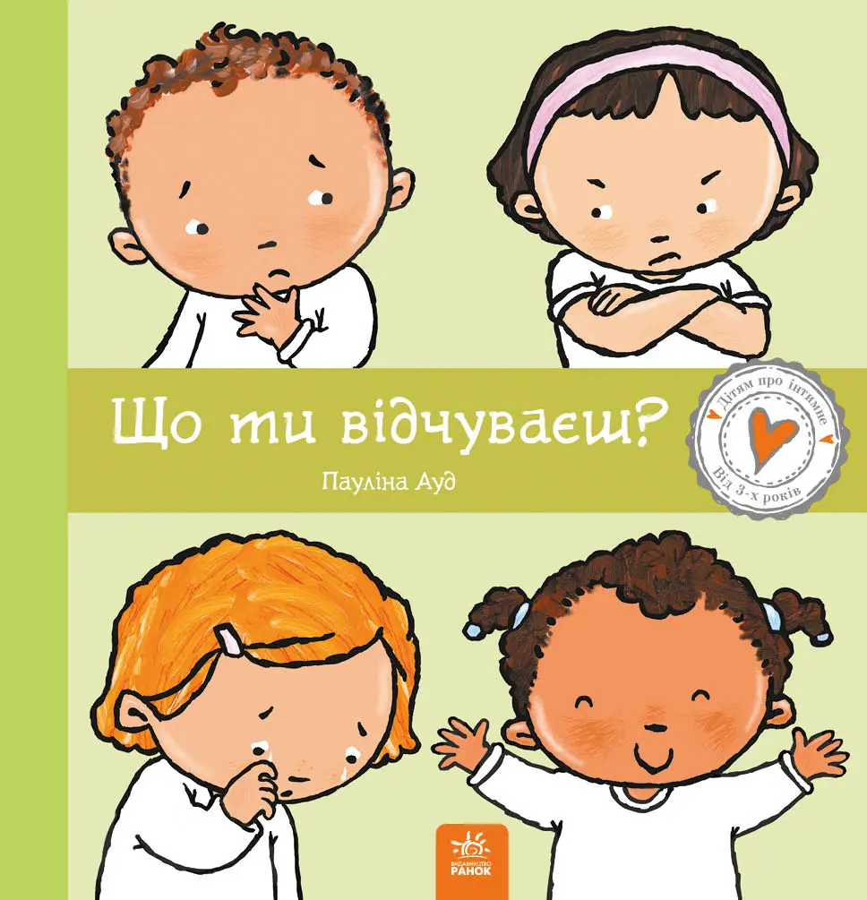 Обкладинка "Що ти відчуваєш?"