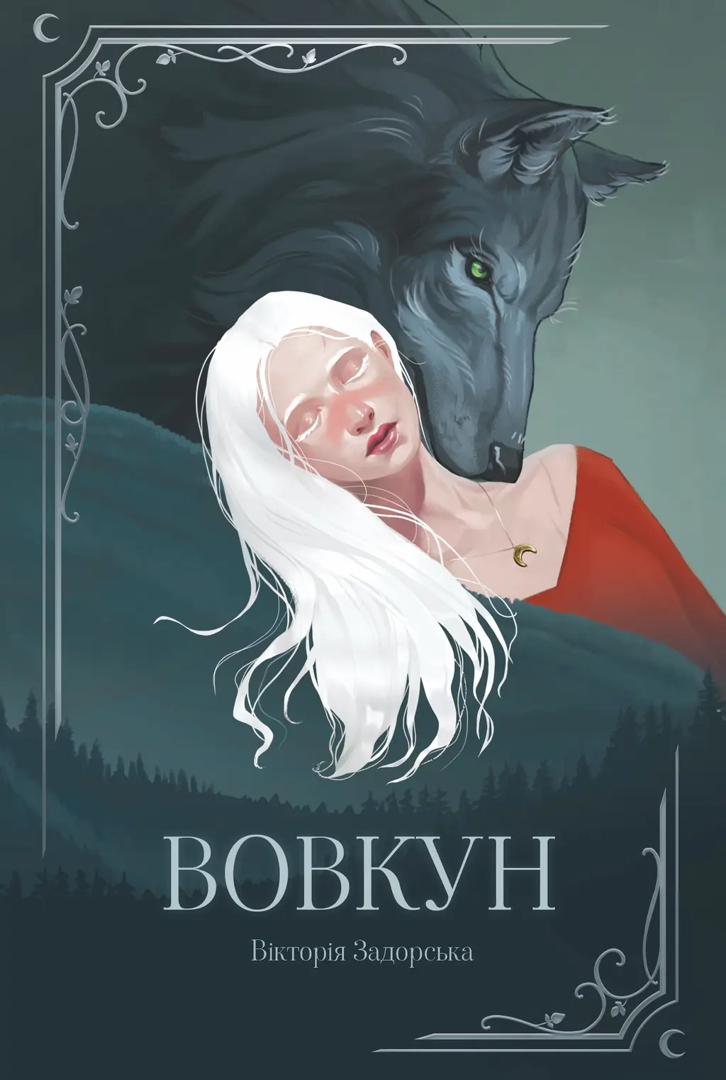 Обкладника "Вовкун" Обкладинка "Вовкун"