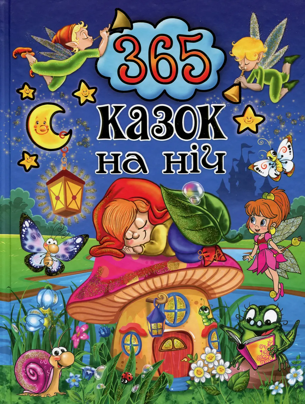 Обкладинка "365 казок на ніч"