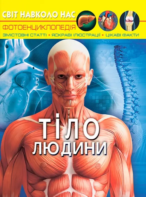 Обкладинка "Світ навколо нас. Тіло людини"