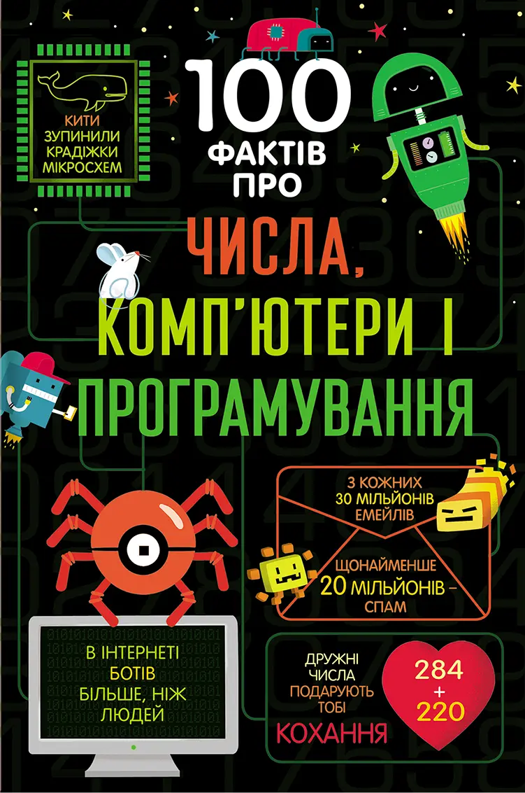 Обкладинка "100 фактів про числа, компютери, програмування"