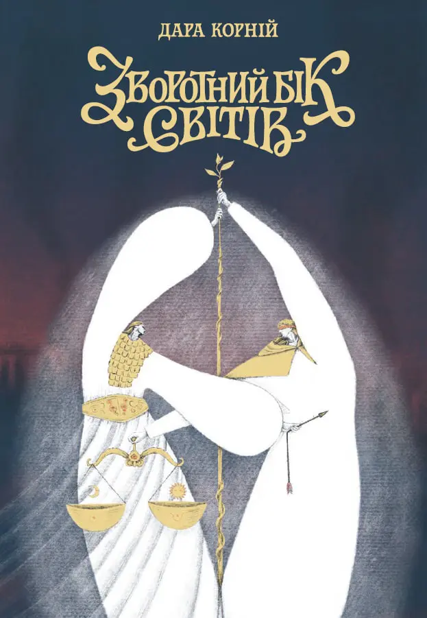 Обкладинка "Зворотний бік світів"