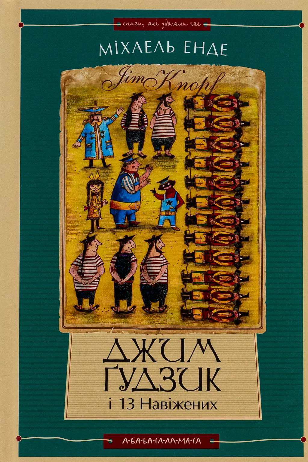 Обкладинка "Джим Ґудзик і 13 навіжених. Книга друга"