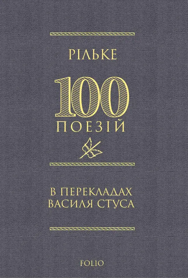 Обкладинка "100 поезій: Рільке"