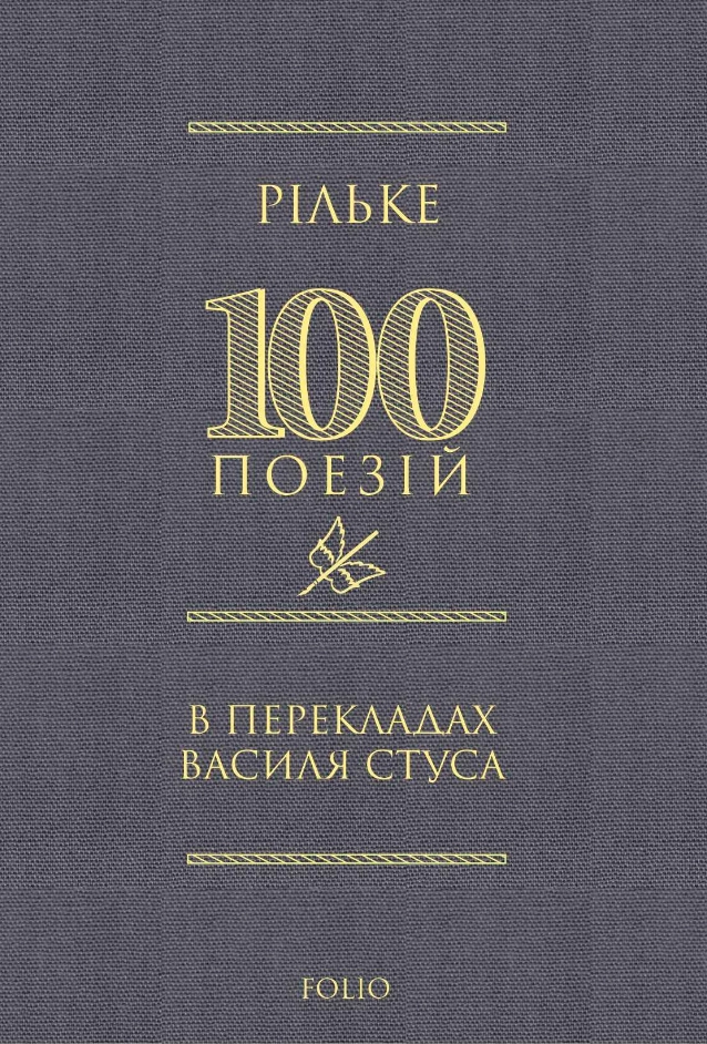 100 поезій: Рільке