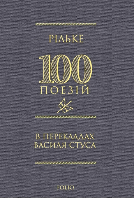 100 поезій: Рільке