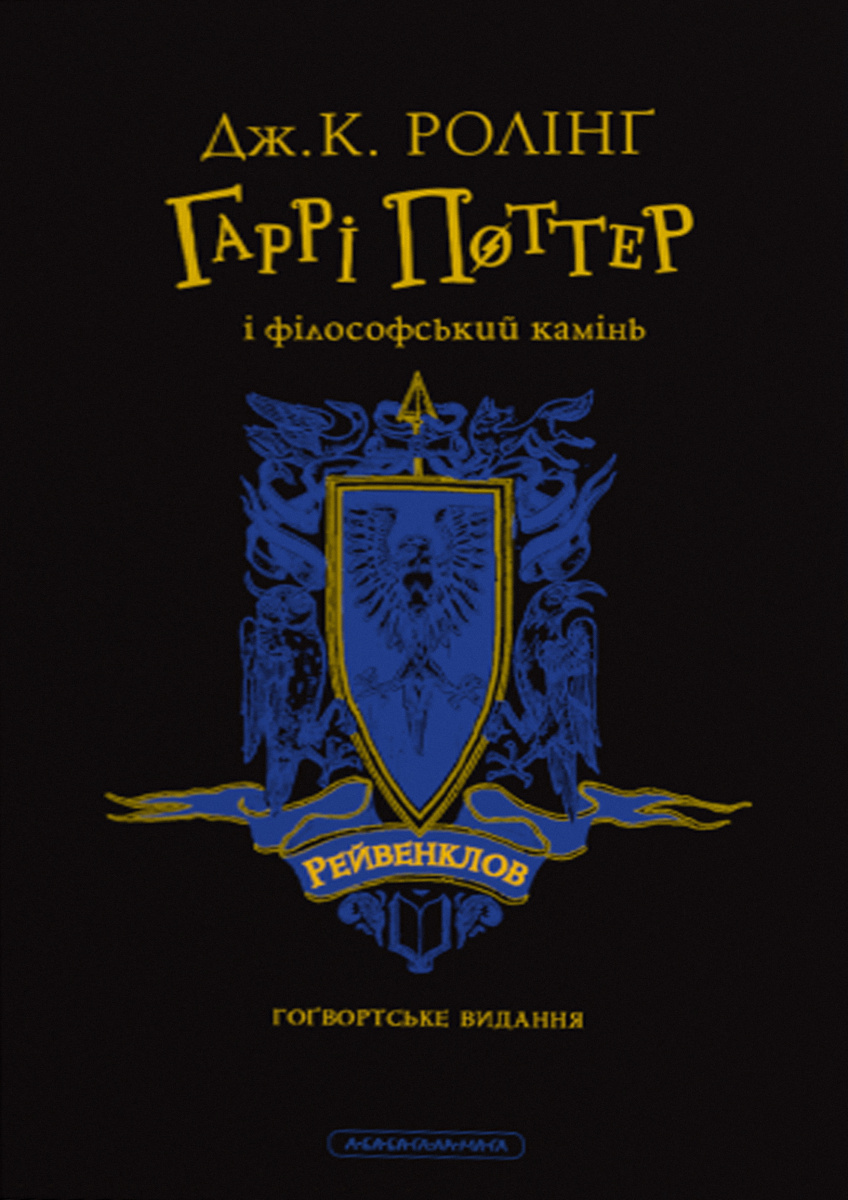 Обкладинка Гаррі Поттер і філософський камінь. Рейвенкловське видання
