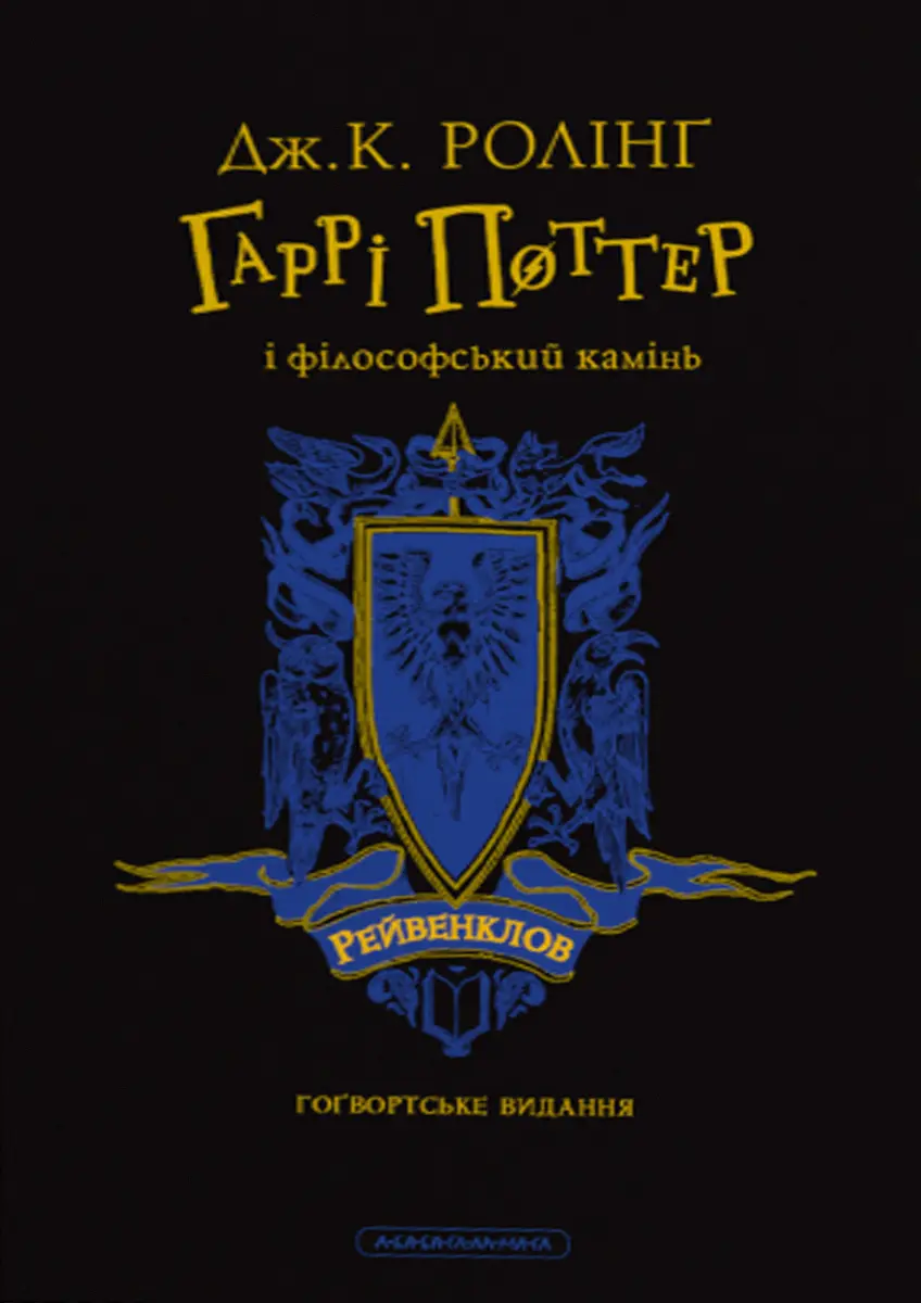 Обкладинка "Гаррі Поттер і філософський камінь. Рейвенкловське видання"
