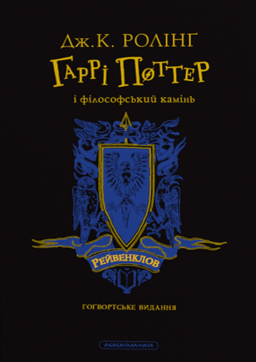 Гаррі Поттер і філософський камінь. Рейвенкловське видання