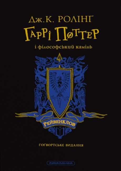 Гаррі Поттер і філософський камінь. Рейвенкловське видання