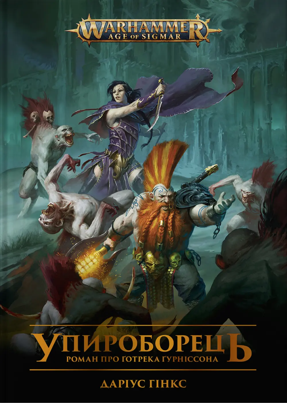 Обкладника "Warhammer AOS - Упироборець" Обкладинка "Warhammer AOS - Упироборець"