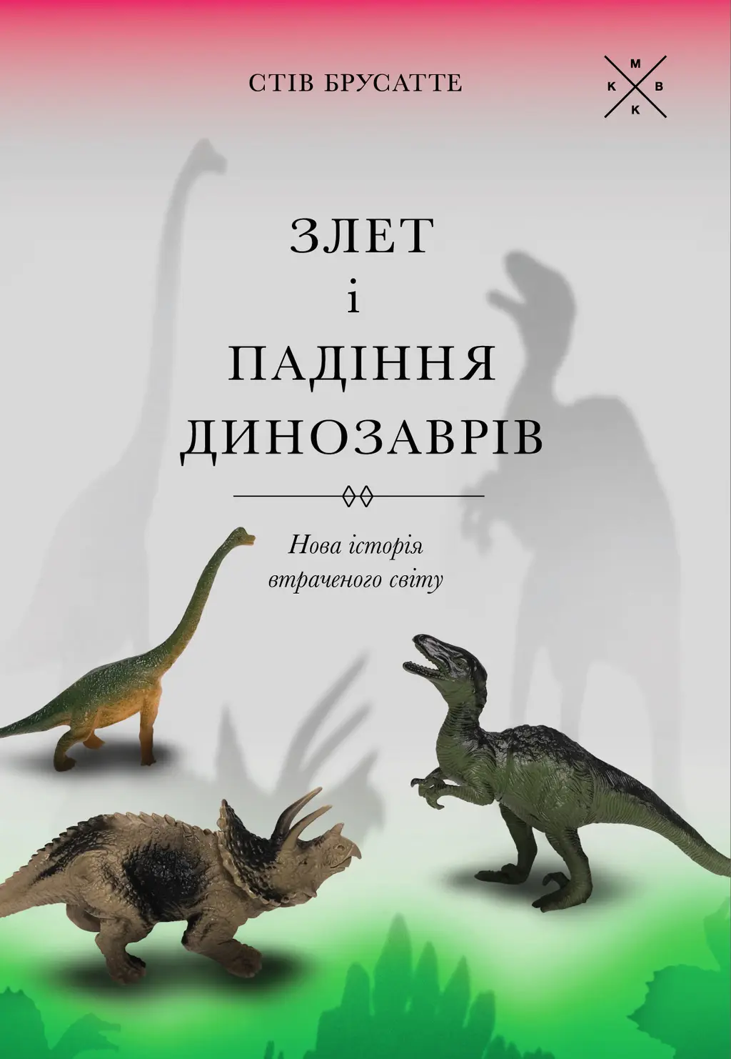 Обкладинка "Злет і падіння динозаврів: нова історія втраченого світу"