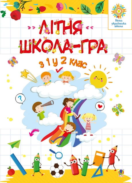 Літня школа-гра. З 1 у 2 клас