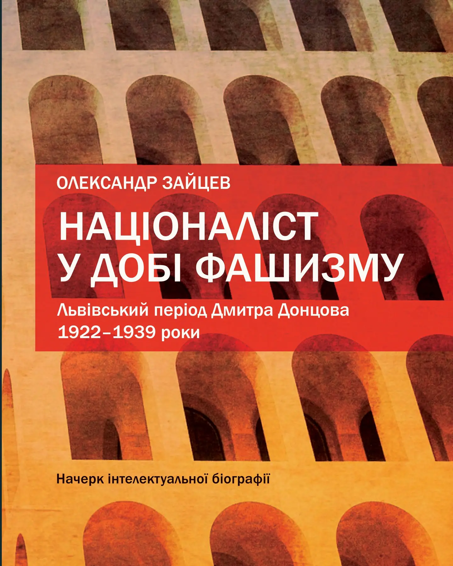 Націоналіст у добі фашизму. Львівський період Дмитра Донцова, 1922-1939 роки