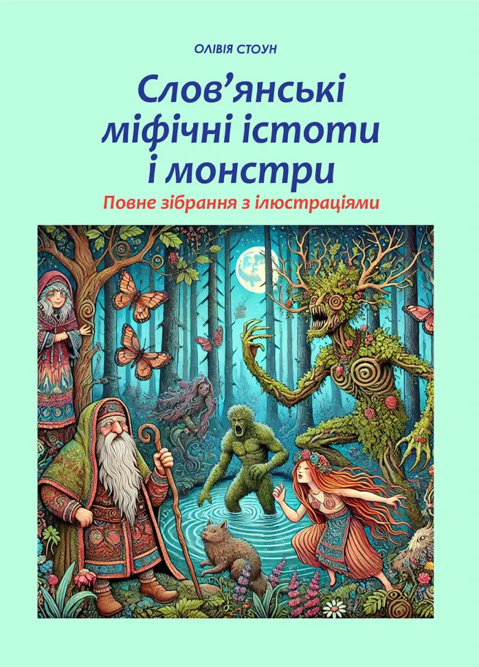 Обкладинка "Слов'янські міфічні істоти і монстри"