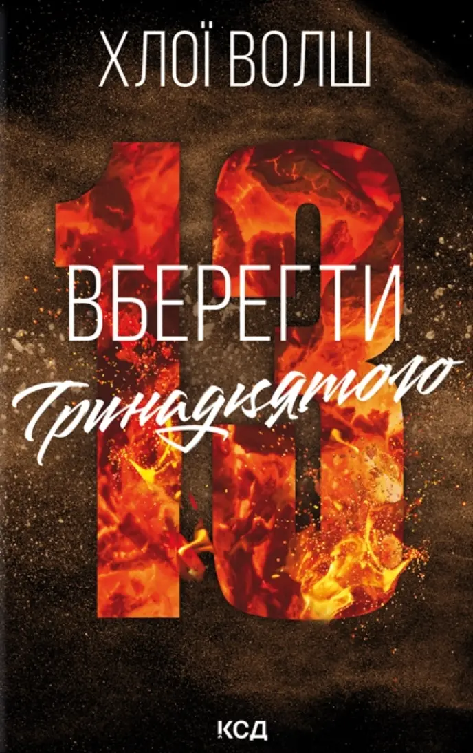 Обкладинка "Вберегти Тринадцятого"