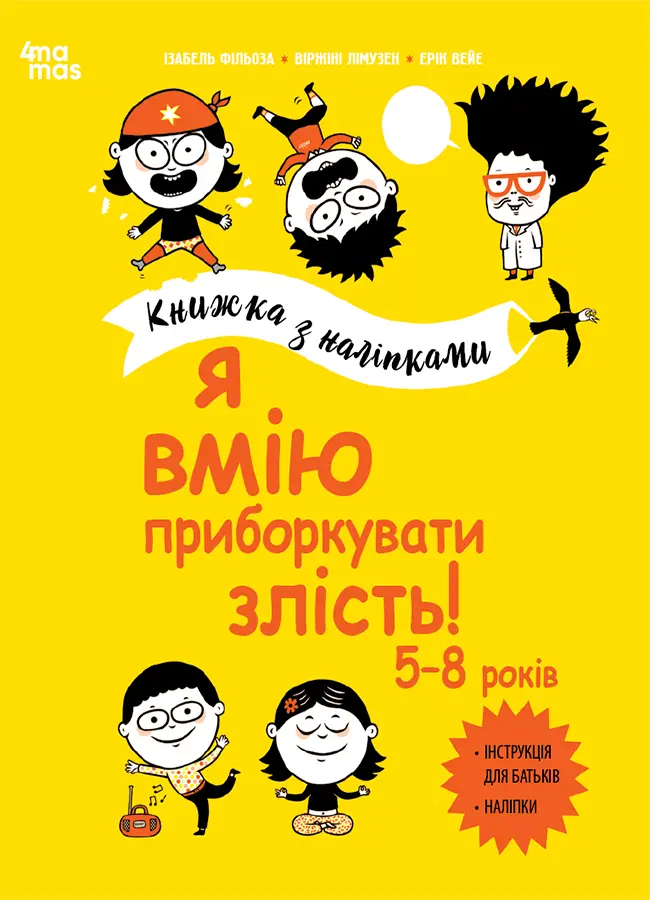 Обкладинка "Я вмію приборкувати злість! 5-8 років. Книжка з наліпками"