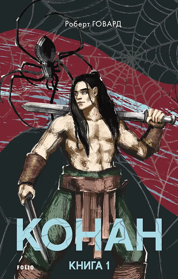 Обкладника "Конан. Книга 1" Обкладинка "Конан. Книга 1"