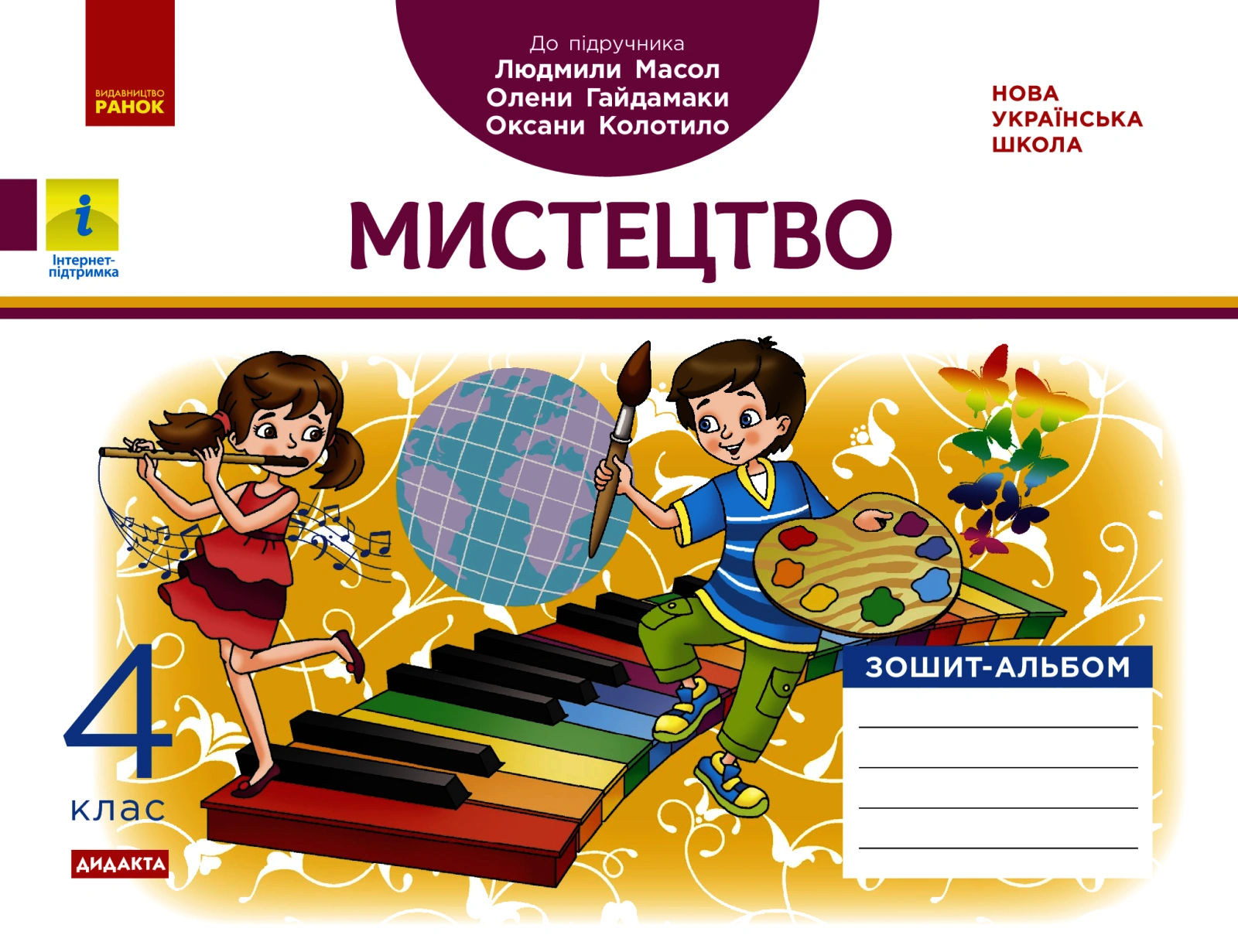 4 клас. Мистецтво. Альбом-зошит (до підручника Масол Л.М.)