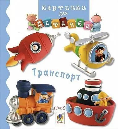 Обкладинка "Транспорт"