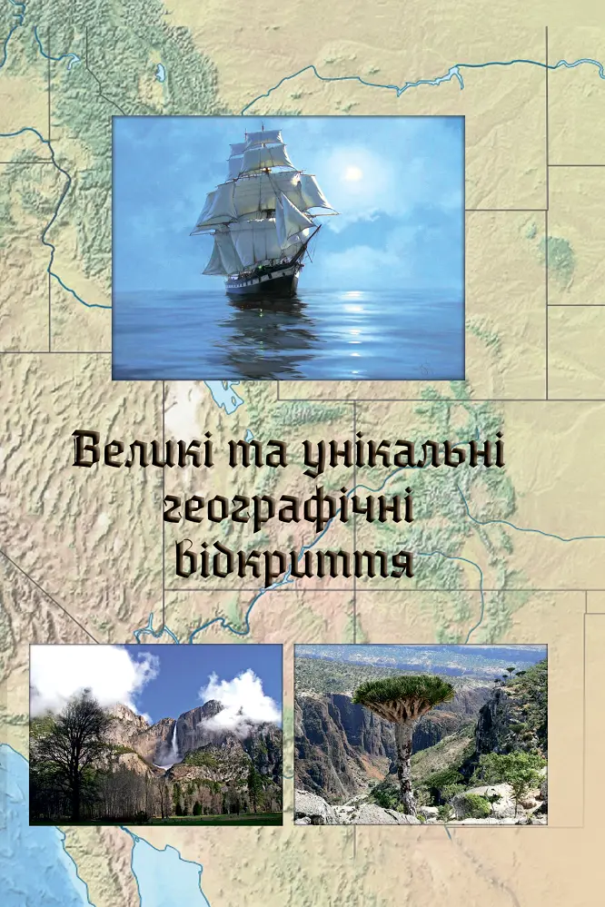 Обкладинка "Великі та унікальні географічні відкриття"