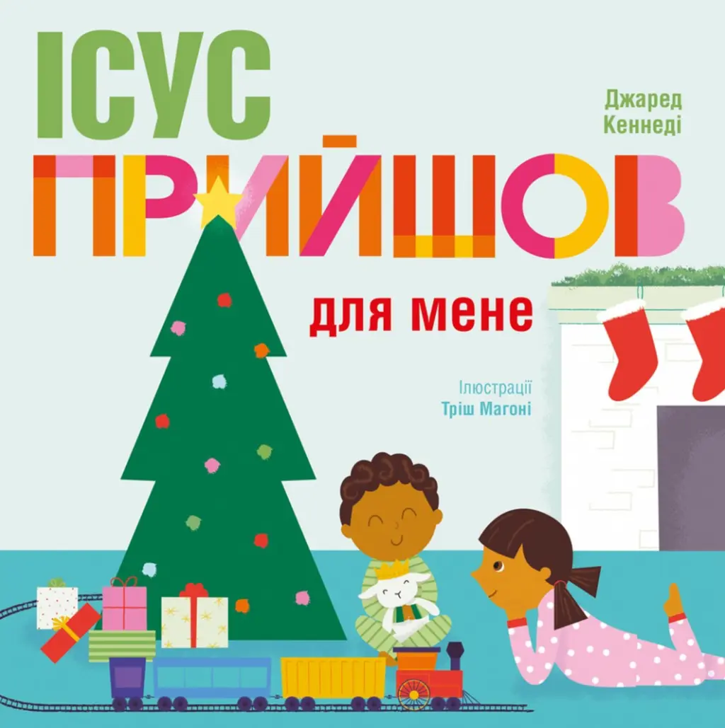 Обкладинка "Ісус прийшов для мене"