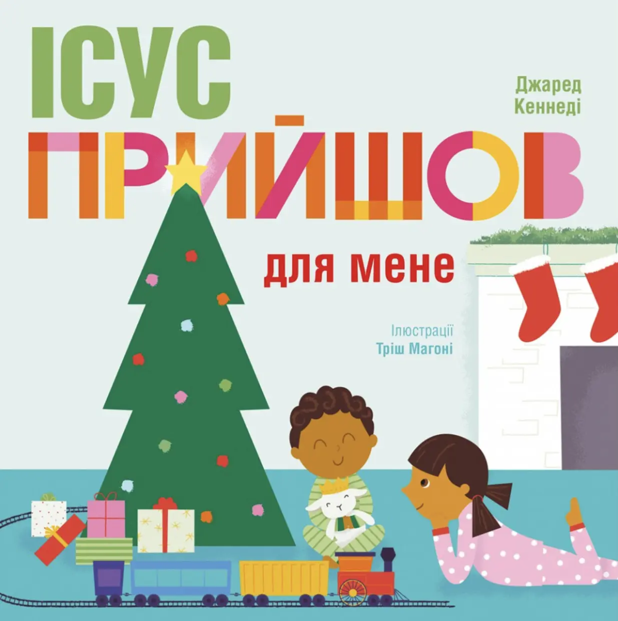 Ісус прийшов для мене