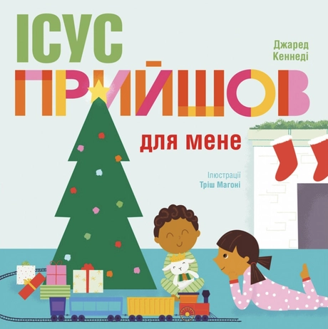 Ісус прийшов для мене