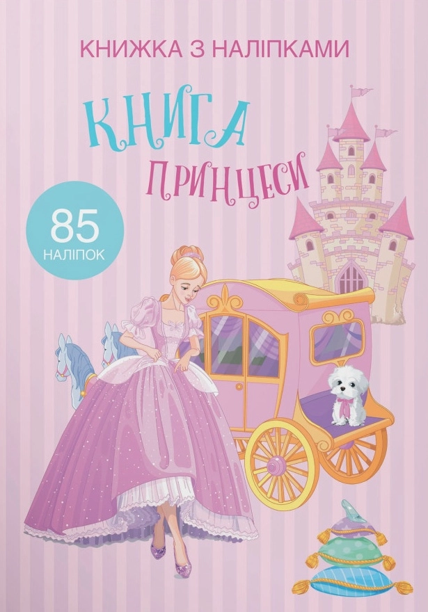 Книжка з наліпками. Принцеси