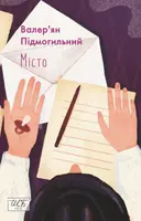 Переглянути уривок