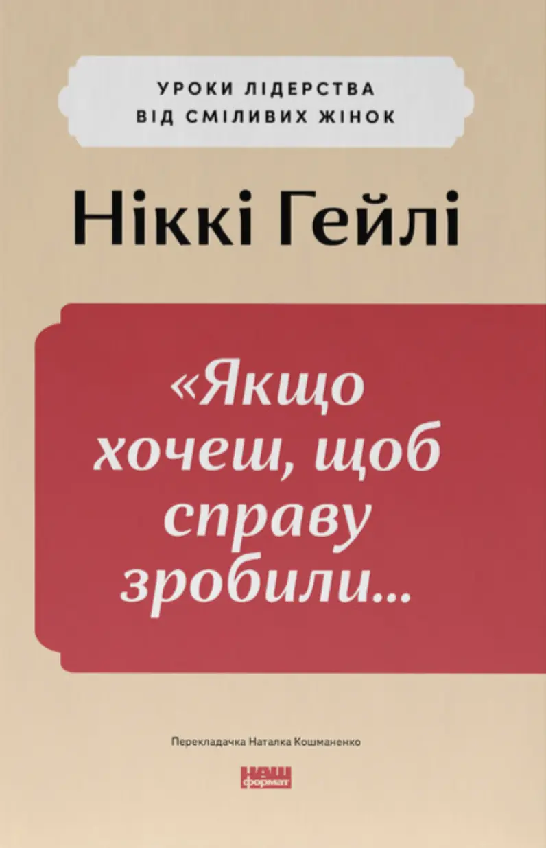 Обкладинка "«Якщо xочеш, щоб справу зробили...» Уроки лідерства від сміливиx жінок"