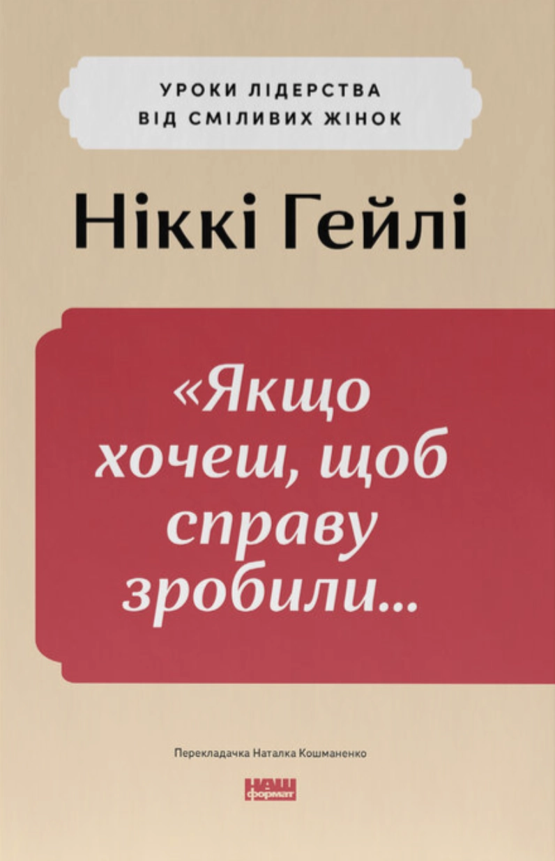 «Якщо xочеш, щоб справу зробили...» Уроки лідерства від сміливиx жінок