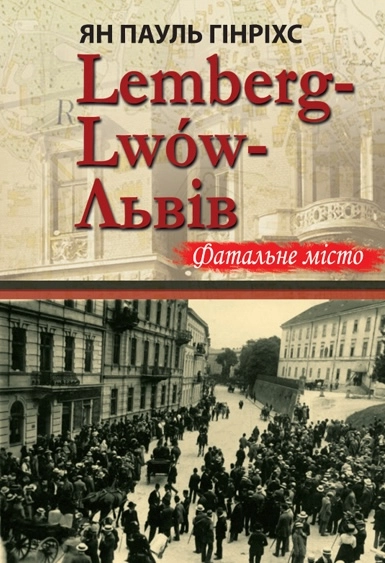 Lemberg-Lwow-Львів. Фатальне місто