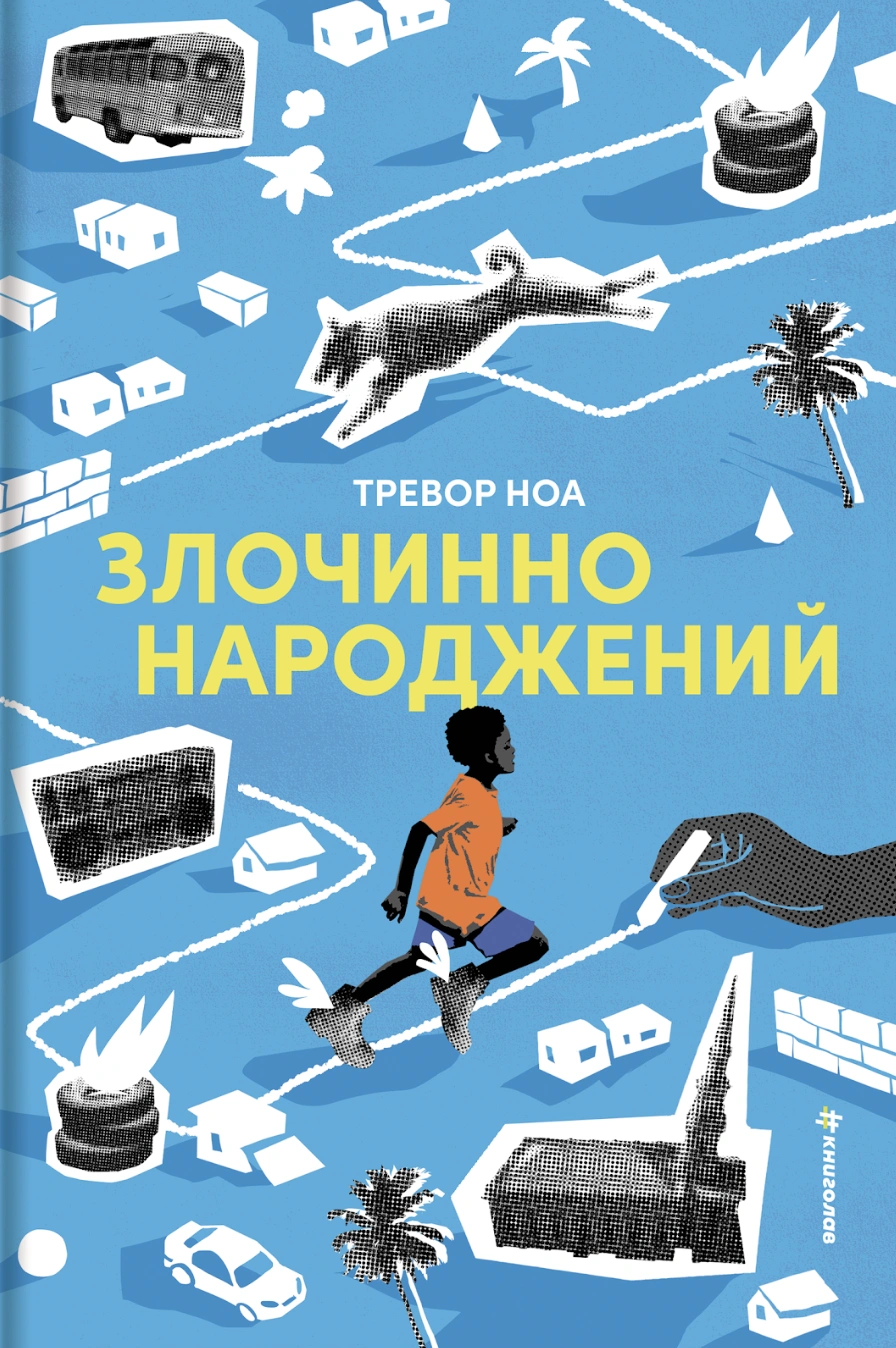 Злочинно народжений