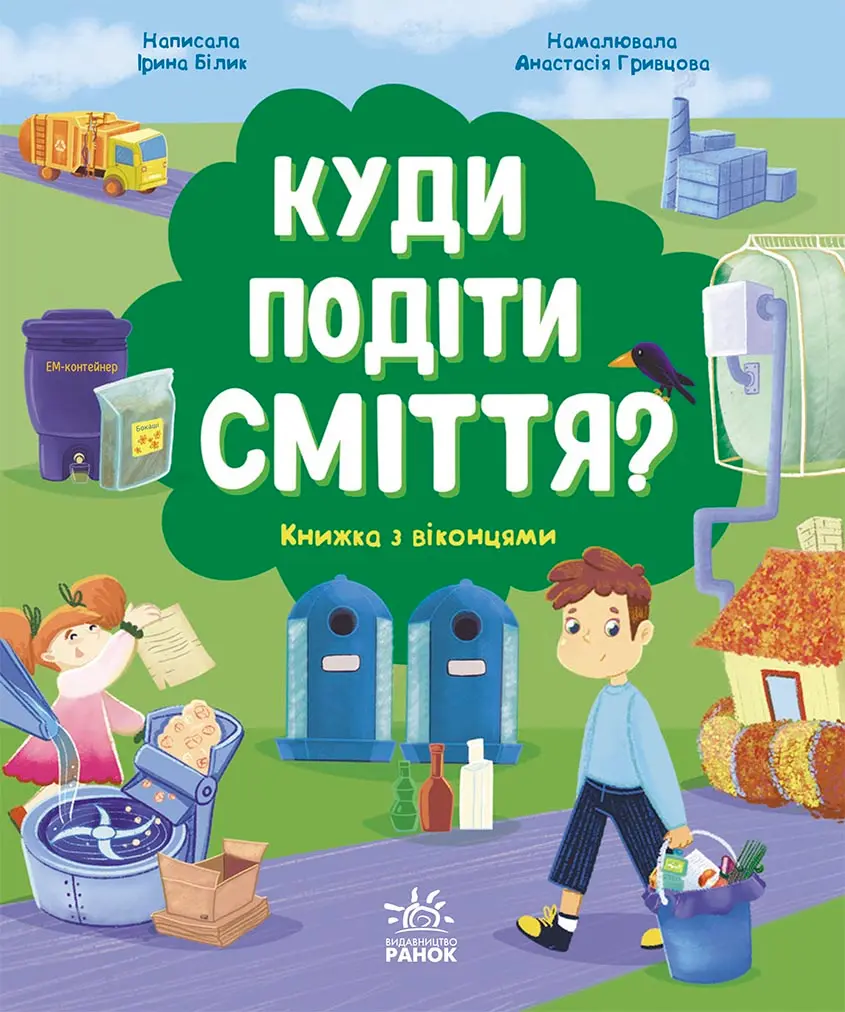 Куди подіти сміття?