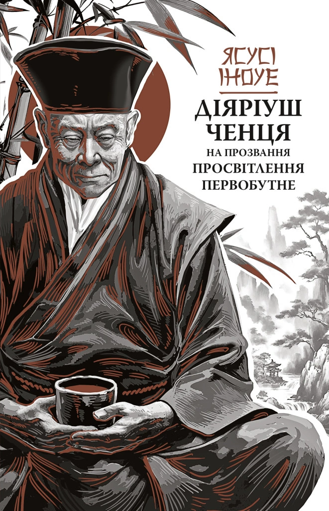 Діяріуш ченця на прозвання Просвітлення Первобутне