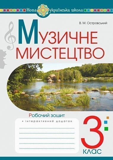 Музичне мистецтво. 3 клас. Робочий зошит