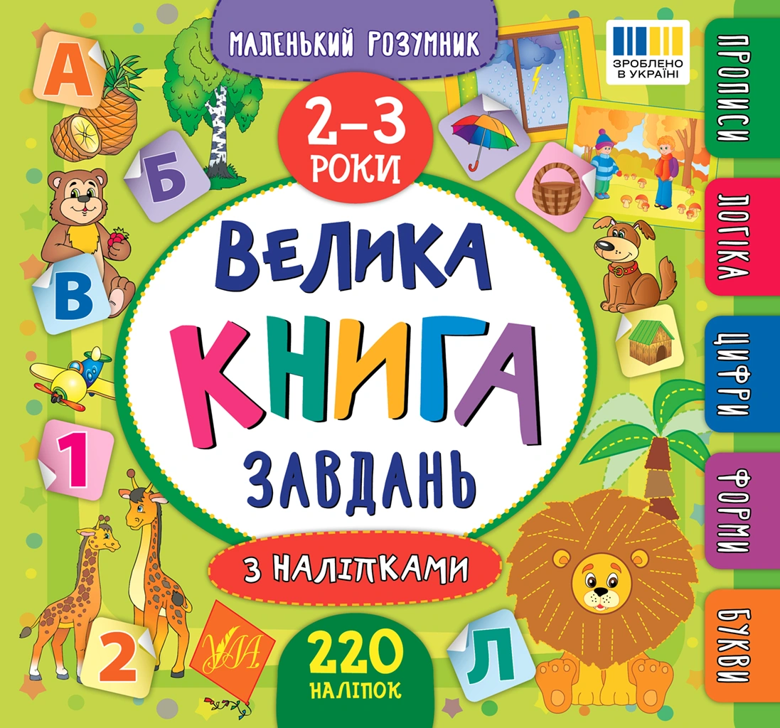 Маленький розумник. Велика книга завдань з наліпками. 2-3 роки