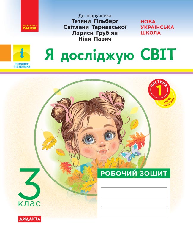 Я досліджую світ. 3 клас. Робочий зошит. У 2-х частинах....