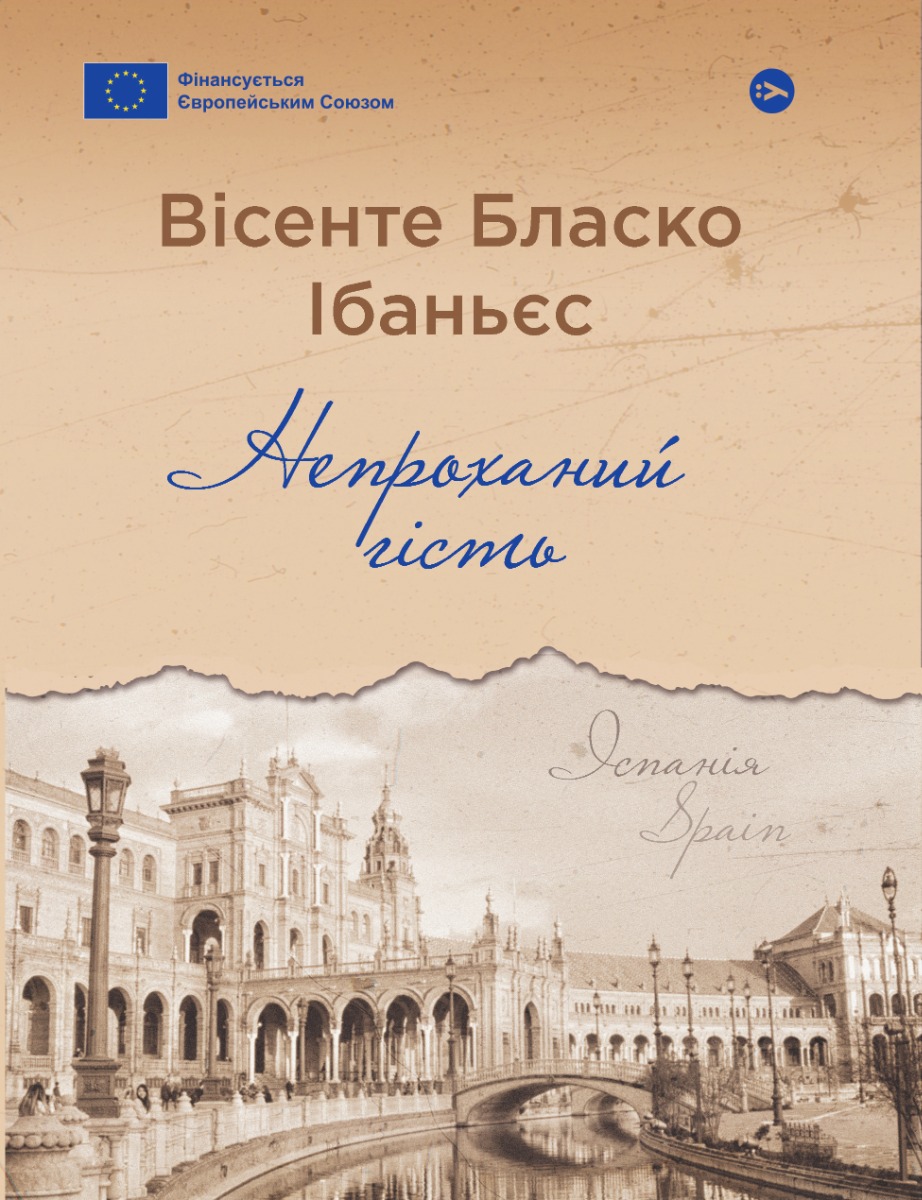 Обкладинка Непроханий гість