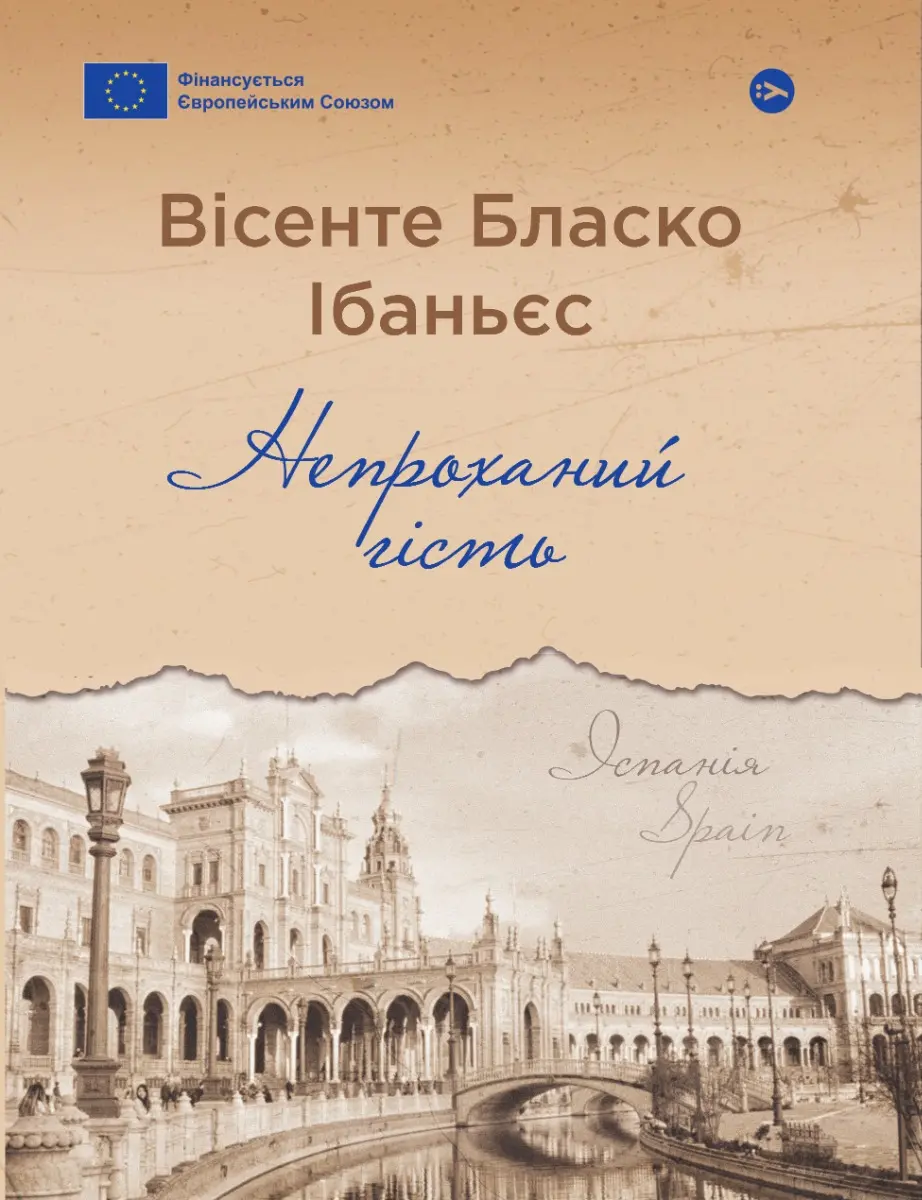 Обкладинка "Непроханий гість"