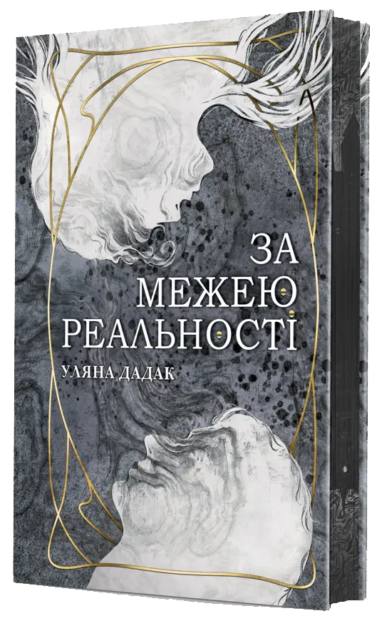 Обкладинка "За межею реальності"