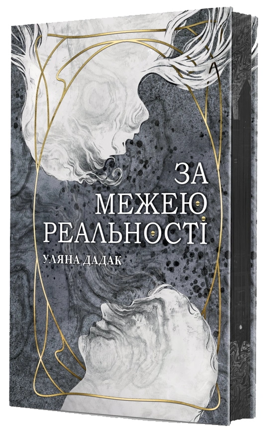 За межею реальності