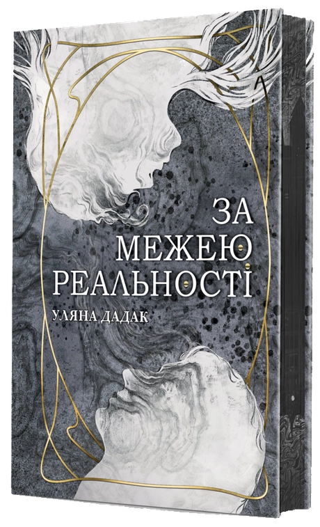 За межею реальності