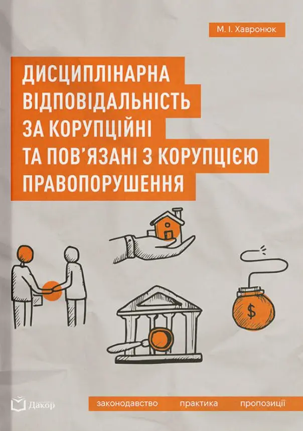 Обкладинка "Дисциплінарна відповідальність за корупційні та пов'язані з корупцією правопорушення"