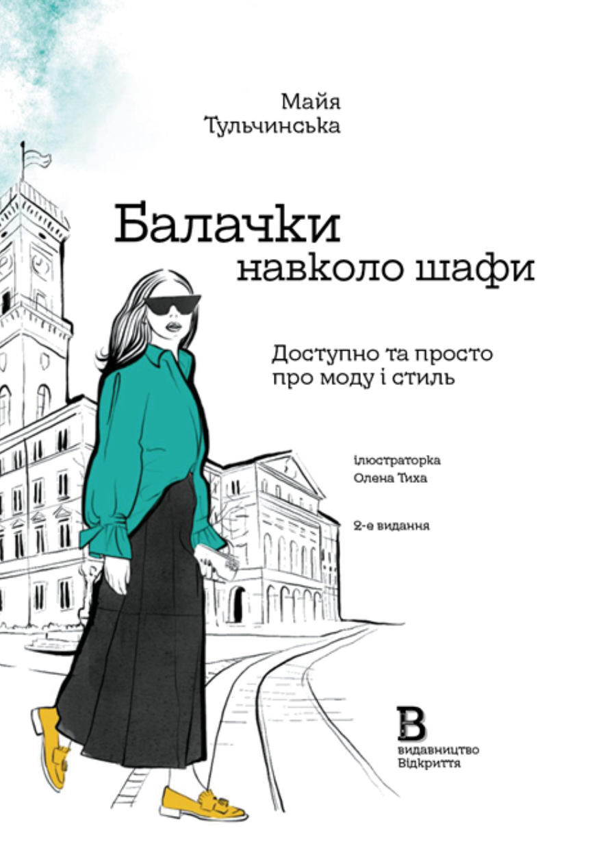 Обкладинка Балачки навколо шафи. Доступно та просто про моду і стиль