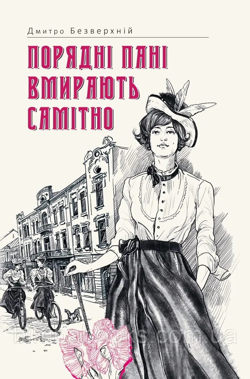 Обкладинка "Порядні пані вмирають самітно"