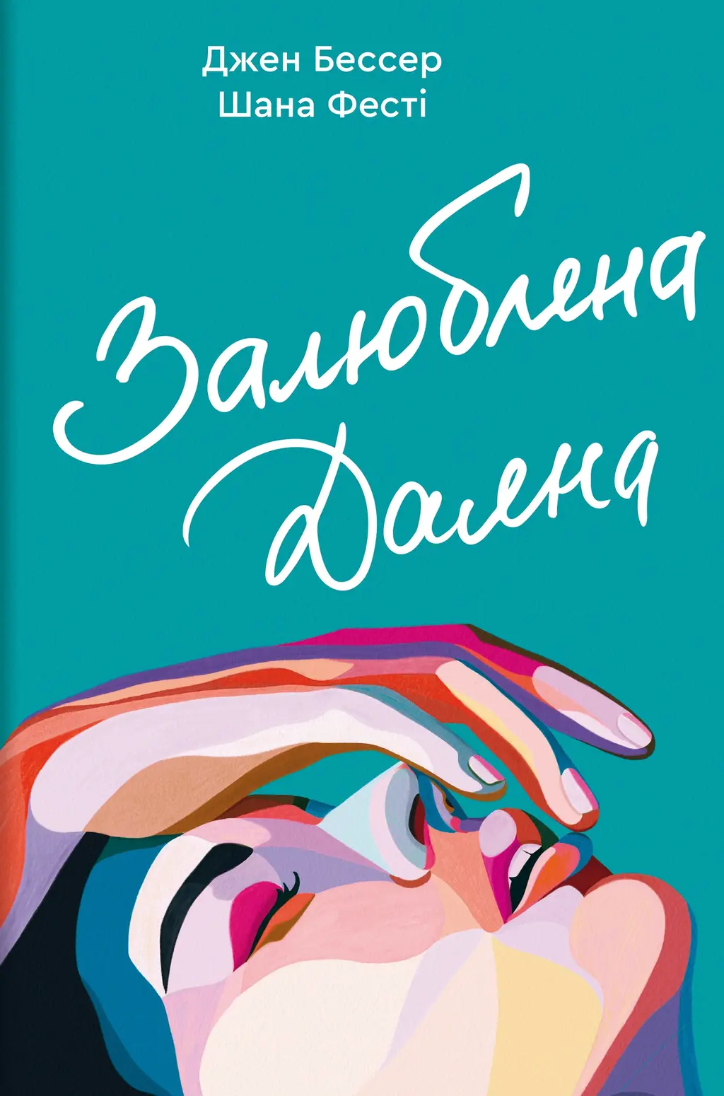 Обкладинка "Залюблена Даяна"