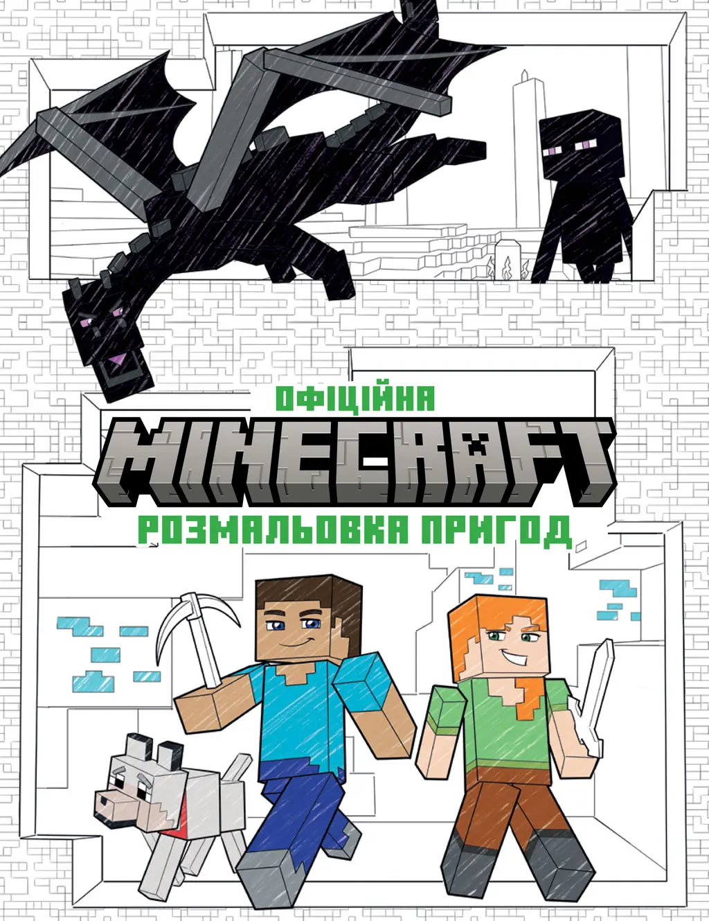 Обкладника "MINECRAFT. Офіційна розмальовка пригод" Обкладинка "MINECRAFT. Офіційна розмальовка пригод"
